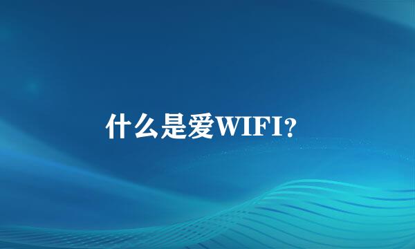 什么是爱WIFI？