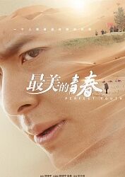 跪求《最美的青春》百度云高清资源在线观看，巨兴茂导演的