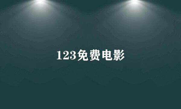 123免费电影