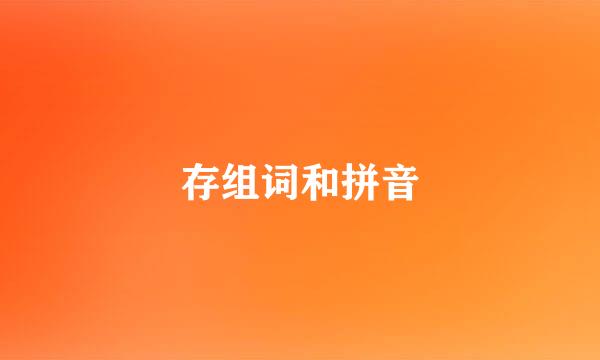 存组词和拼音