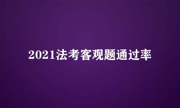 2021法考客观题通过率