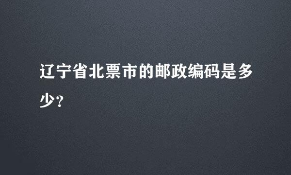 辽宁省北票市的邮政编码是多少？