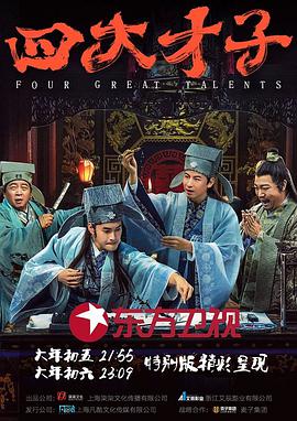 跪求分享四大才子(2019)上映沈刚导演的家庭喜剧的百度云高清资源链接