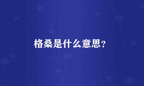 格桑是什么意思？