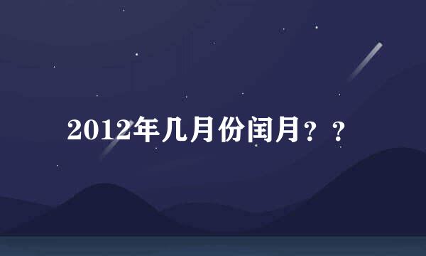 2012年几月份闰月？？