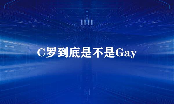 C罗到底是不是Gay