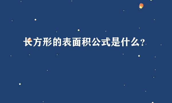 长方形的表面积公式是什么？