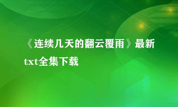 《连续几天的翻云覆雨》最新txt全集下载