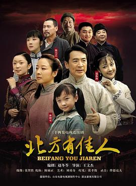 《北方有佳人 (2009)》免费在线观看完整版高清，求百度网盘资源