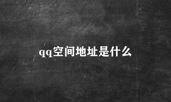 qq空间地址是什么