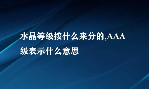 水晶等级按什么来分的,AAA级表示什么意思