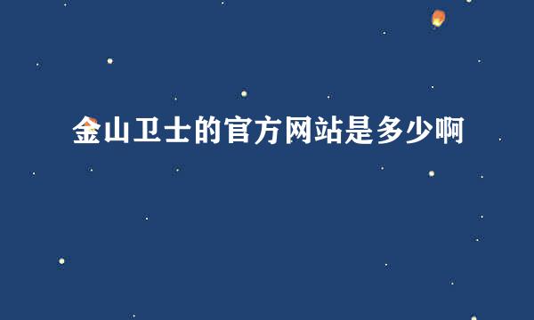 金山卫士的官方网站是多少啊