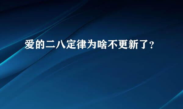 爱的二八定律为啥不更新了？