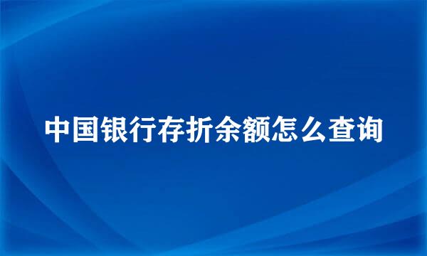 中国银行存折余额怎么查询