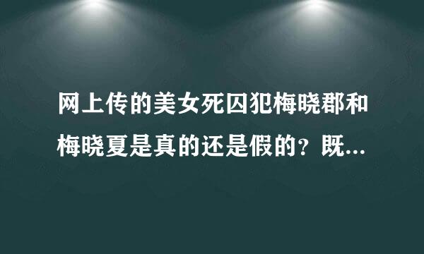 网上传的美女死囚犯梅晓郡和梅晓夏是真的还是假的？既然被枪毙了就该有血啊，谁知道啊，给我一个确切的答