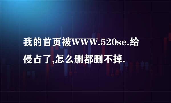 我的首页被WWW.520se.给侵占了,怎么删都删不掉.