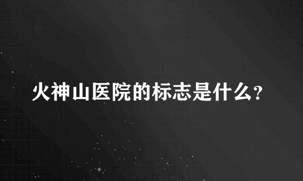 火神山医院的标志是什么？