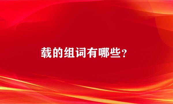 载的组词有哪些？