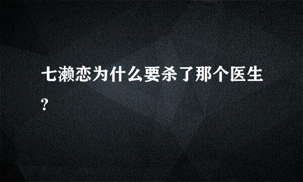 七濑恋为什么要杀了那个医生?