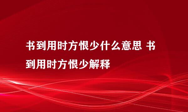 书到用时方恨少什么意思 书到用时方恨少解释