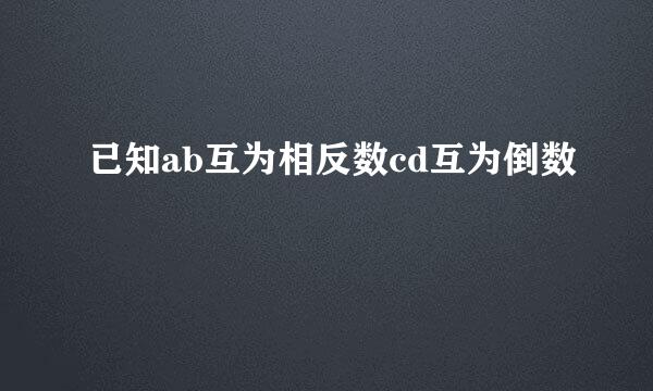 已知ab互为相反数cd互为倒数