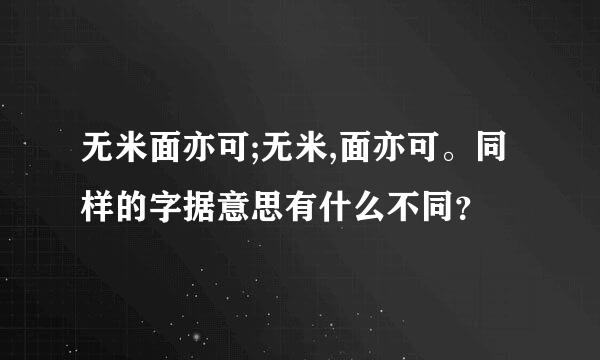 无米面亦可;无米,面亦可。同样的字据意思有什么不同？