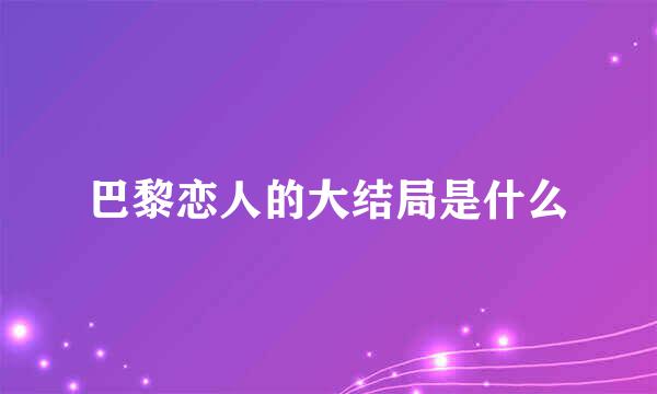 巴黎恋人的大结局是什么