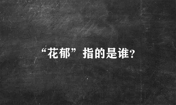 “花郁”指的是谁？