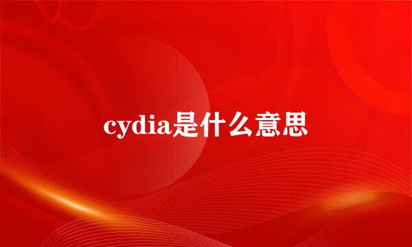 cydia是什么意思