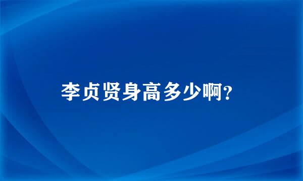 李贞贤身高多少啊？