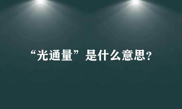 “光通量”是什么意思？