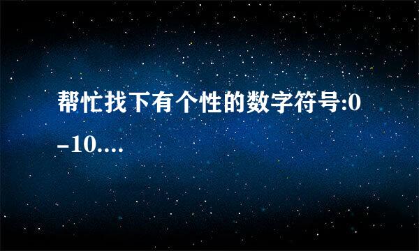 帮忙找下有个性的数字符号:0-10....