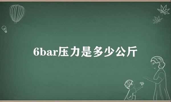 6bar压力是多少公斤