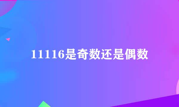 11116是奇数还是偶数