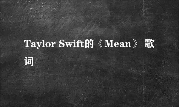 Taylor Swift的《Mean》 歌词