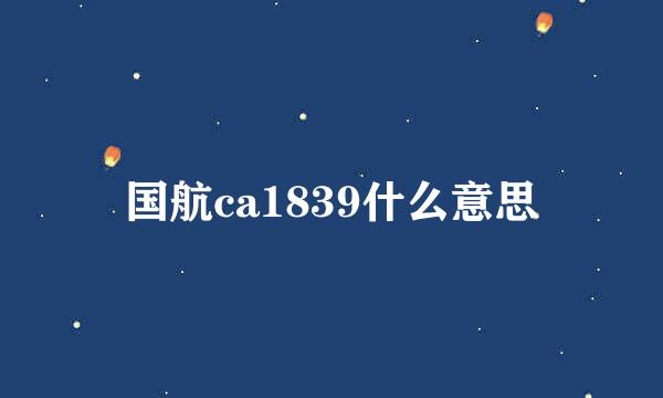 国航ca1839什么意思