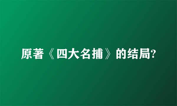 原著《四大名捕》的结局?