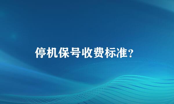 停机保号收费标准？