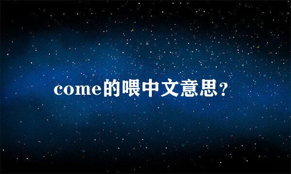 come的喂中文意思？