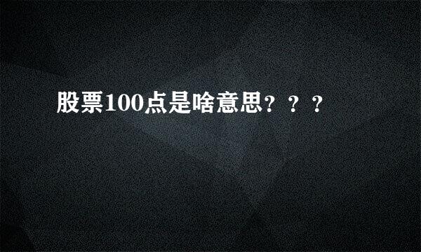 股票100点是啥意思？？？