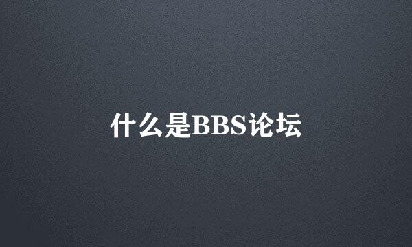 什么是BBS论坛