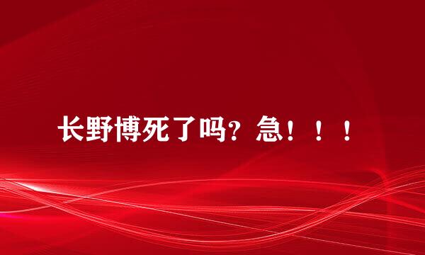 长野博死了吗？急！！！