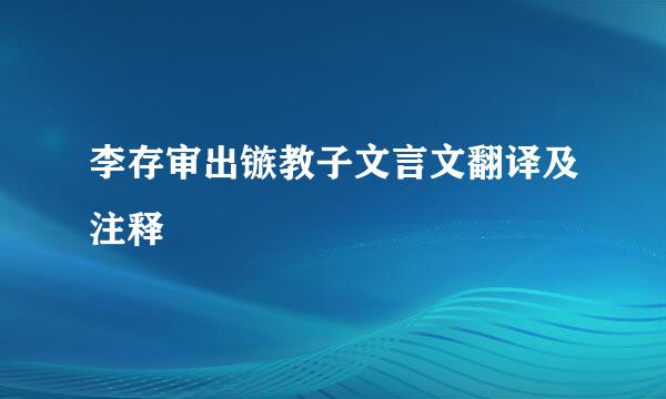 李存审出镞教子文言文翻译及注释