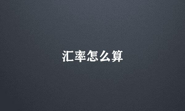 汇率怎么算