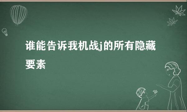 谁能告诉我机战j的所有隐藏要素