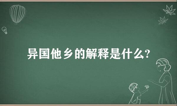 异国他乡的解释是什么?