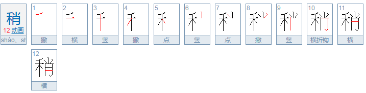 稍组词和拼音