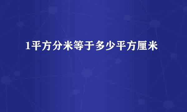 1平方分米等于多少平方厘米