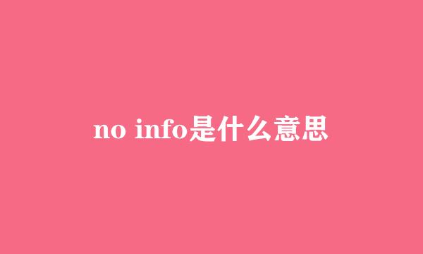 no info是什么意思