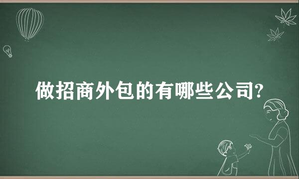 做招商外包的有哪些公司?